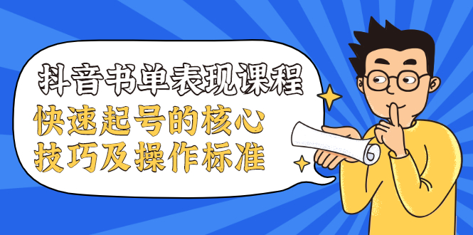 （1966期）抖音书单表现课程，快速起号的核心技巧及操作标准【视频课程】-副业城