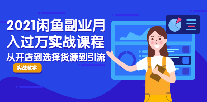 （1945期）2021闲鱼副业月入过万实战课程：从开店到选择货源到引流，全程实战教学-副业城