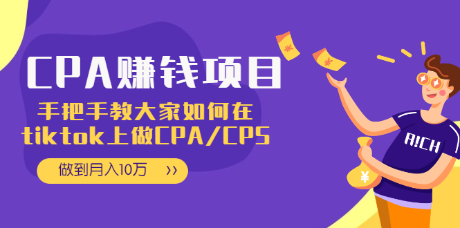 （1950期）CPA项目：手把手教大家如何在tiktok上做CPA/CPS，做到月入10万-副业城