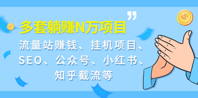 （1958期）9套躺赚N万项目：流量站赚钱、挂机项目、SEO、公众号、小红书、知乎截流等-副业城