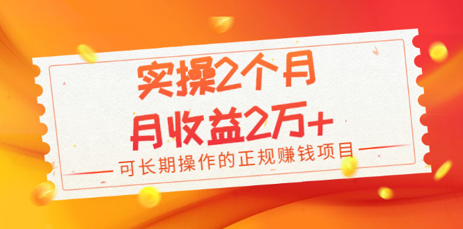 （1979期）实操2个月，月收益2万+，可长期操作的正规赚钱项目-副业城