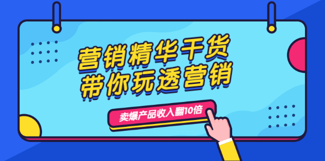 （1982期）营销精华干货，带你玩透营销，人性，思维，转化 卖爆产品收入翻10倍-副业城