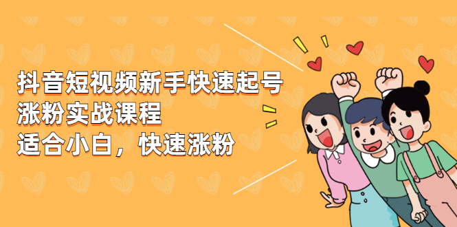 （1978期）抖音短视频新手快速起号涨粉实战课程，新手也能操作，快速涨粉-副业城