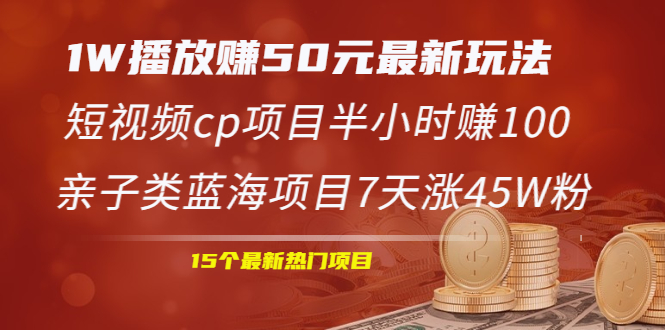 （1969期）1W播放赚50元最新玩法+短视频cp项目半小时赚100+亲子类蓝海项目7天涨45W粉-副业城