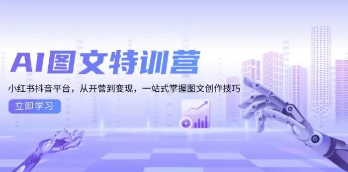 AI图文特训营：小红书抖音平台，从开营到变现，一站式掌握图文创作技巧-副业网