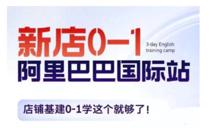 阿里巴巴国际站新店0-1，店铺基建0-1学这个就够了-副业网