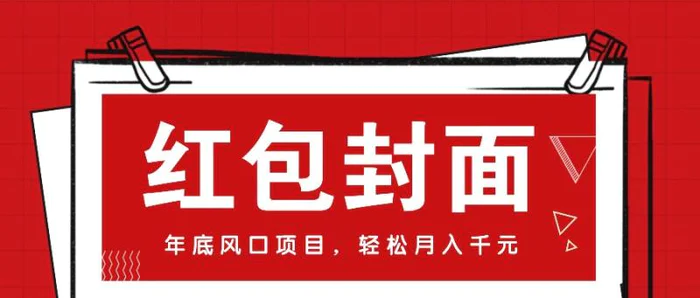 微信红包封面，年底风口项目，新人小白也能上手月入万元（附红包封面渠道）-副业城