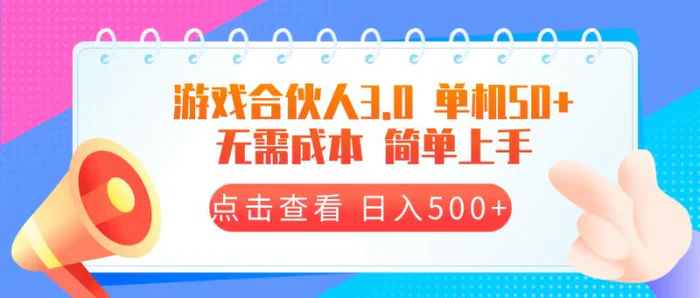 （13638期）游戏合伙人看广告3.0  单机50 日入500+无需成本-副业城