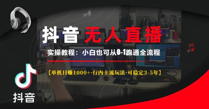 （13639期）抖音无人直播实操教程【单机日赚1000+行内主流玩法可稳定3-5年】小白也…-副业城