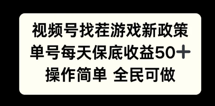 视频号找茬游戏新政策，单号每天保底50+收益，全民可参与-副业城