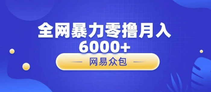 全网暴力零撸网易自助售卖机视频审核月入6000+-副业网