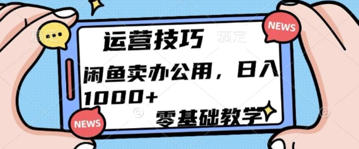 闲鱼卖办公用品，零基础教学，日入多张-副业网