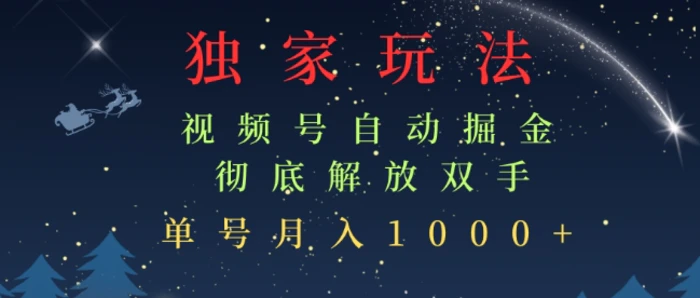 独家视频号自动掘金，单机保底月入1k，解放双手，懒人必备-副业网