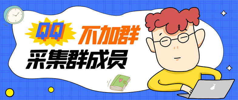 （2993期）最新QQ不加群采集群成员采集，精准采集一键导出【永久版】-副业城
