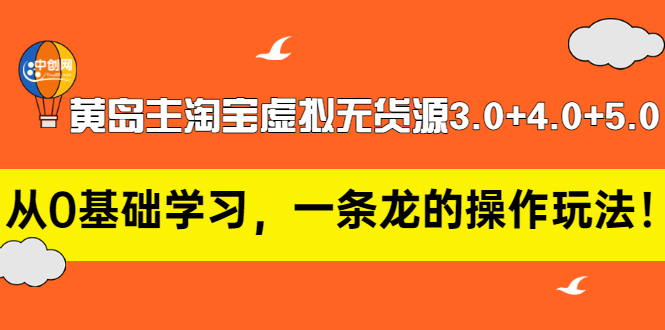 （2977期）黄岛主淘宝虚拟无货源3.0+4.0+5.0：从0基础学习，一条龙的操作玩法！-副业城