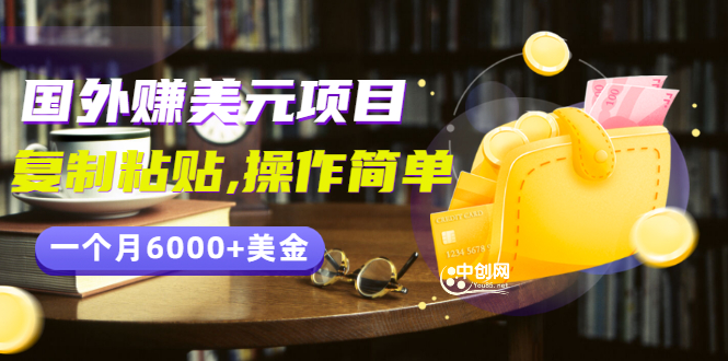 （2954期）分享一个国外赚美元项目：复制粘贴一个月6000+美金，简单易操作-副业城