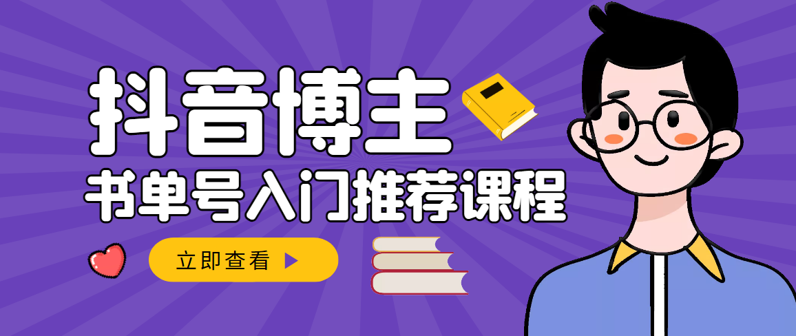 （2950期）跟着抖音博主陈奶爸学抖音书单变现，从入门到精通 0基础抖音赚钱（无水印）-副业城