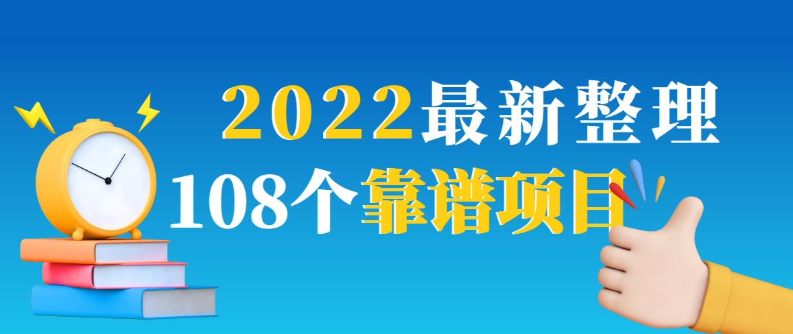 （2952期）2022最新整理108个热门项目：日入580+月赚10W+精准落地，不割韭菜！-副业城