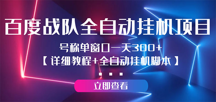 （2935期）百度战队全自动挂机项目，号称单窗口一天300+【详细教程+全自动脚本】-副业城