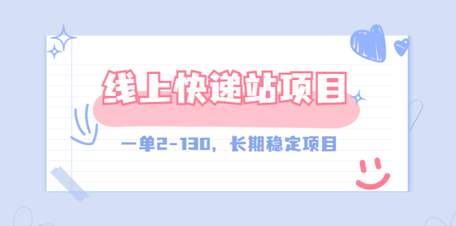 （2944期）【外面收费998元】线上快递站，一单2-130，长期稳定项目（附渠道）-副业城