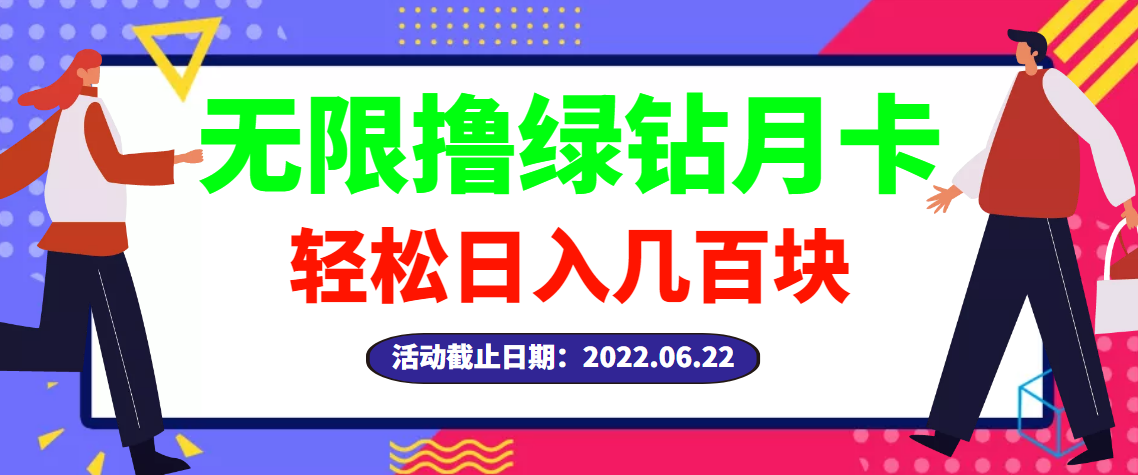 （2917期）【高端精品】最新无限撸绿钻月卡兑换码项目，一单利润4-5，一天轻松几百块-副业城