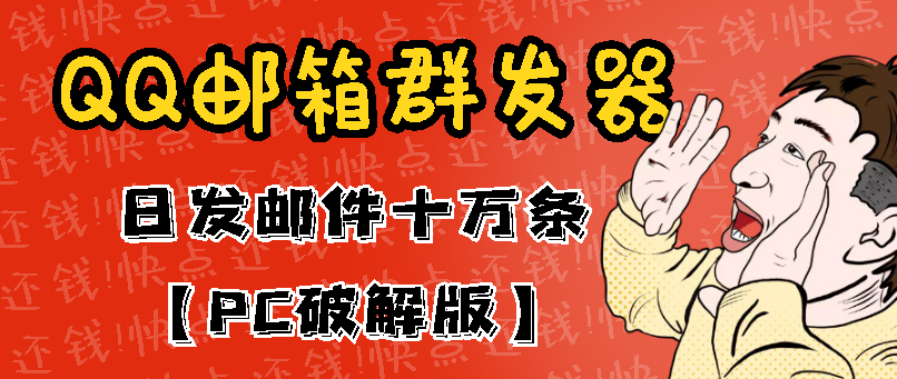 （2941期）最新版QQ邮箱群发器协议版脚本，日发10W条，每单赚500-700元【永久版】-副业城