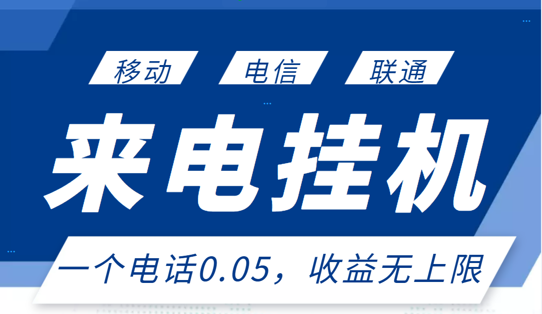 （2928期）最新来电挂机项目，一个电话0.05，单日收益无上限-副业城