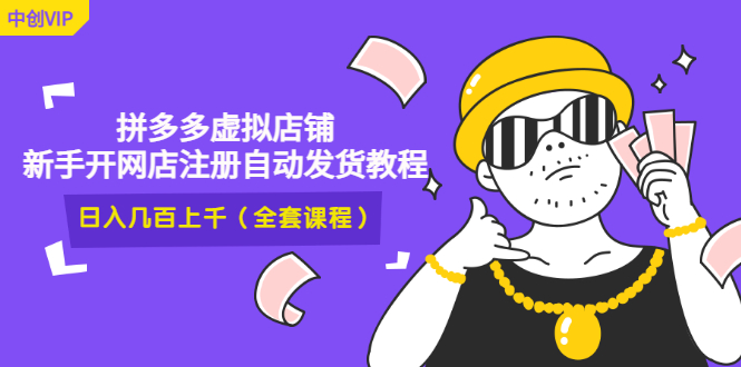 （2919期）2022拼多多虚拟店铺，新手开网店注册自动发货教程，日入几百上千(全套课程)-副业城