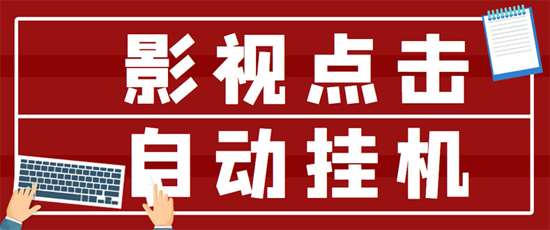 （2918期）最新影视点击全自动挂机项目，一个点击0.038，轻轻松松日入300+-副业城