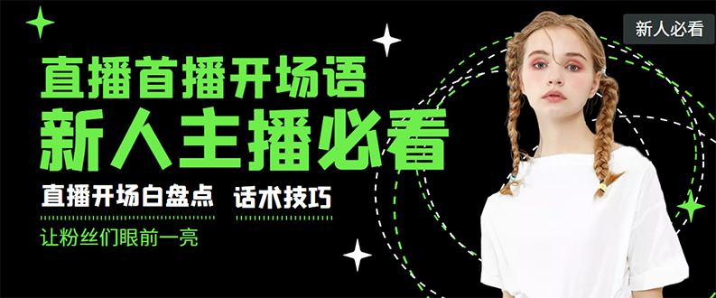 （2922期）外面卖698块很火热的一套新人主播直播学习教材：光卖这套教材，一天赚69800-副业城