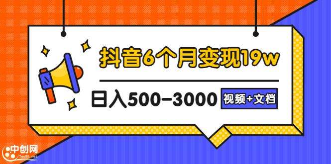 （2896期）抖音6个月变现19w，日入500-3000，完整版实操攻略教程（视频+文档）-副业城