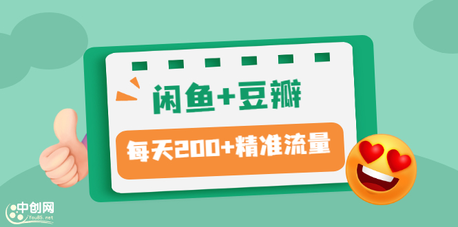 （2892期）闲鱼+豆瓣：精准引流全系列课程，每天引流200+精准粉（两套教程）-副业城