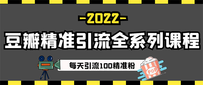 图片[4]-（2892期）闲鱼+豆瓣：精准引流全系列课程，每天引流200+精准粉（两套教程）-副业城