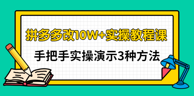 （2905期）拼多多改10W+实操教程课，手把手实操演示3种方法-副业城