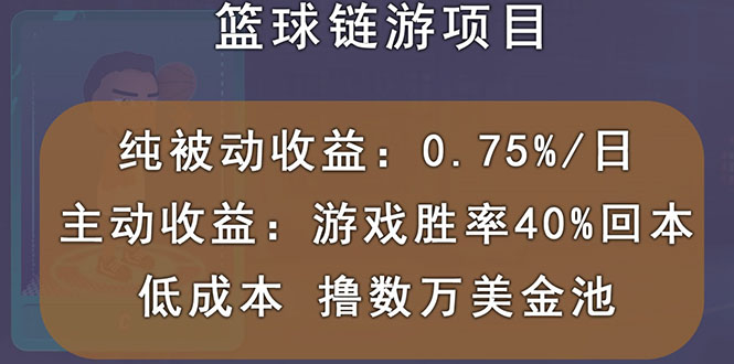 （2893期）国外区块链篮球游戏项目，前期加入秒回本，被动收益日0.75%，撸数万美金-副业城