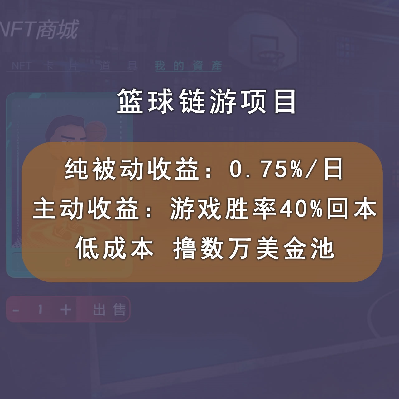 图片[2]-（2893期）国外区块链篮球游戏项目，前期加入秒回本，被动收益日0.75%，撸数万美金-副业城