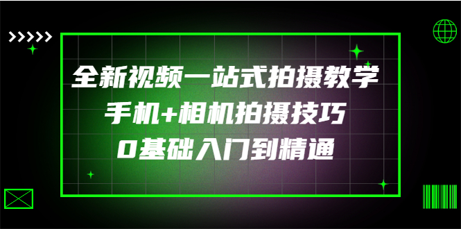 （2877期）全新视频一站式拍摄教学：手机+相机拍摄技巧0基础入门到精通-副业城