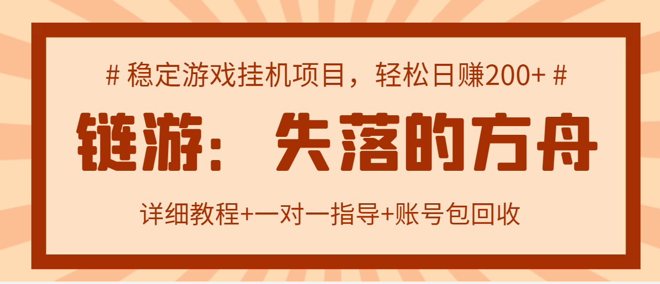 （2885期）失落的方舟搬砖项目，实操单机日收益200＋可无限放大【教程+指导+包回收】-副业城