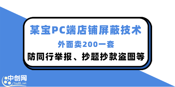 （2899期）外面卖200的某宝PC端店铺屏蔽技术：防同行举报、抄题抄款盗图等！-副业城