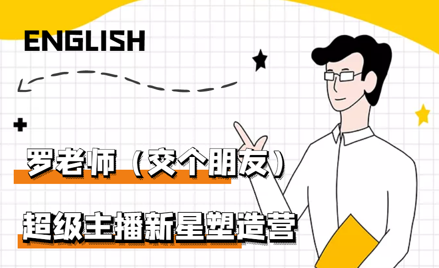 （2876期）闪耀星主播塑造营2207期，3天2夜入门带货主播，懂人性懂客户成为王者销售-副业城