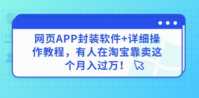 （2883期）网页APP封装软件【安卓版】+详细操作教程，有人在淘宝靠卖这个月入过万！-副业城