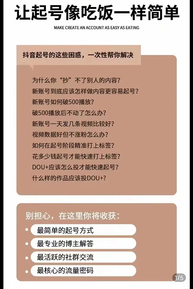 图片[2]-（2872期）新手起号必备速成班课程：0到千万爆款实操，让抖音起号像吃饭一样简单-副业城