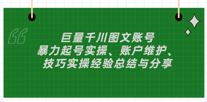 （2879期）巨量千川图文账号：暴力起号实操、账户维护、技巧实操经验总结与分享-副业城