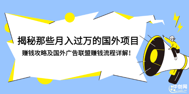 （2891期）揭秘那些月入过万的国外项目，赚钱攻略及国外广告联盟赚钱流程详解！-副业城