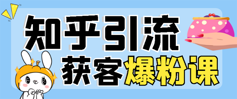 （2850期）2022知乎引流+无脑爆粉技术：每一篇都是爆款，不吹牛，引流效果杠杠的-副业城