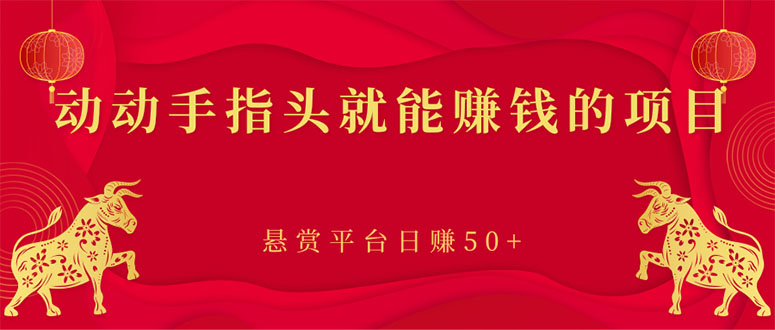 （2863期）新手小项目：动动手指头就能赚钱的项目，悬赏平台日赚50+-副业城