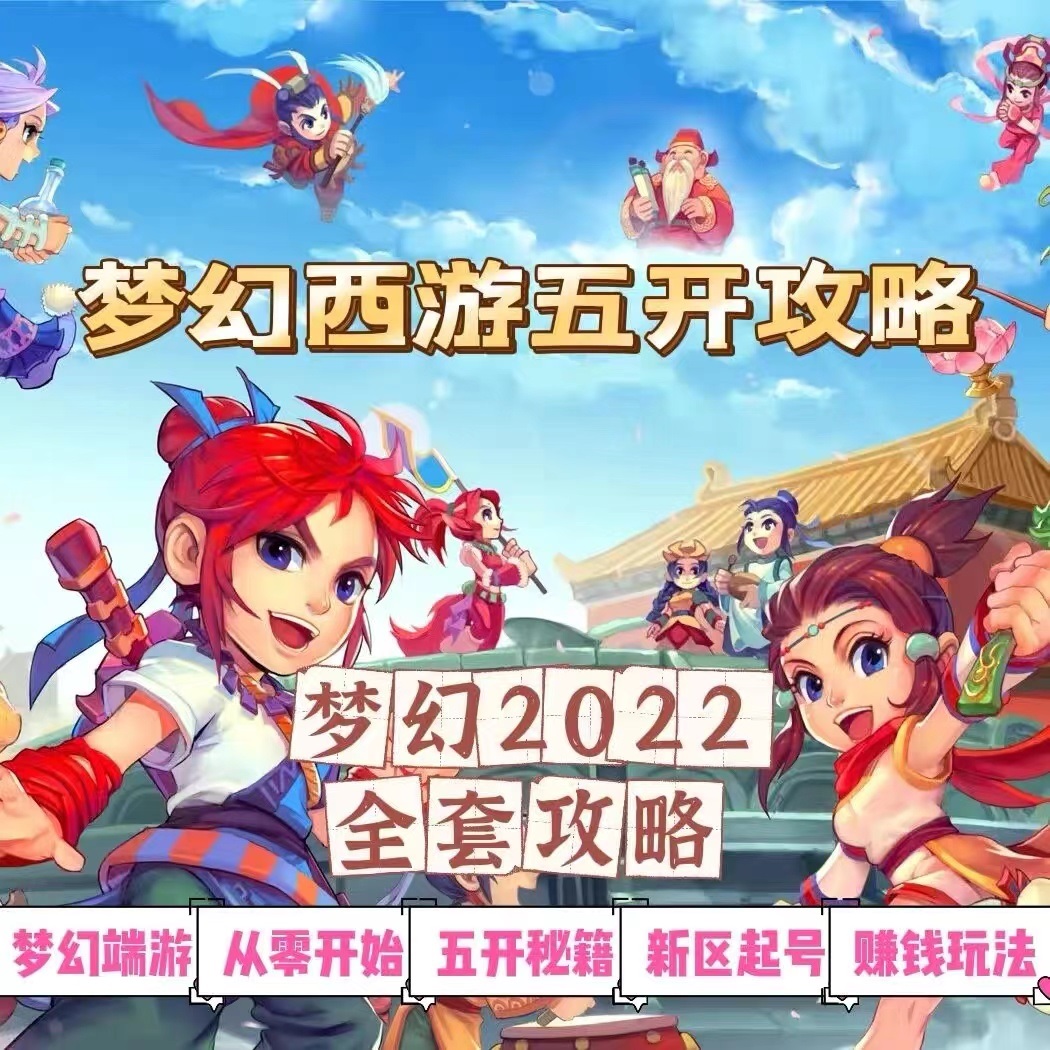 （2875期）2022梦幻西游手动搬砖赚钱攻略，玩玩游戏日入100+（0基础到收益详细讲解）-副业城