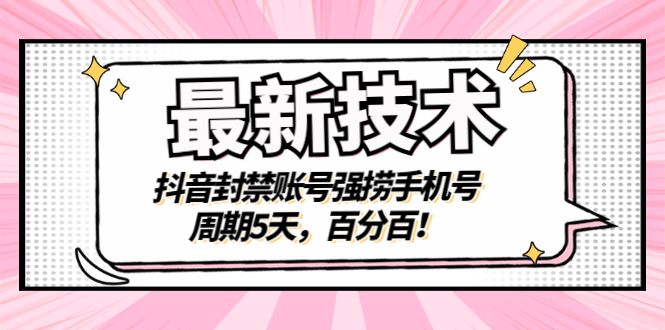 （2856期）最新技术：抖音封禁账号强捞手机号，周期5天，百分百！-副业城