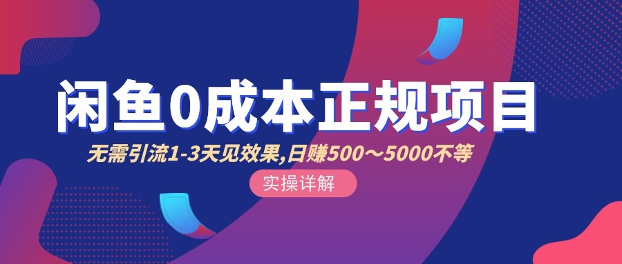 （2857期）闲鱼0成本无货源正规项目，无需引流1-3天见效果，日入500-5000（价值6980）-副业城