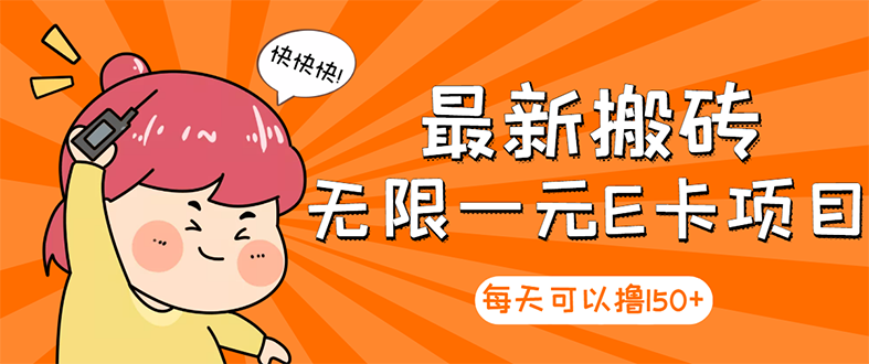 （2860期）【高端精品】最新搬砖无限一元E卡项目，每天可以撸150+多劳多得，可实操-副业城